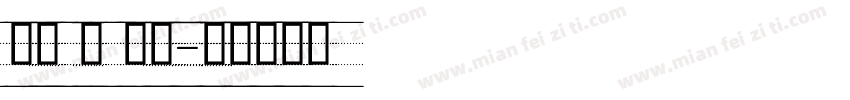 英文 粗 手写字体转换